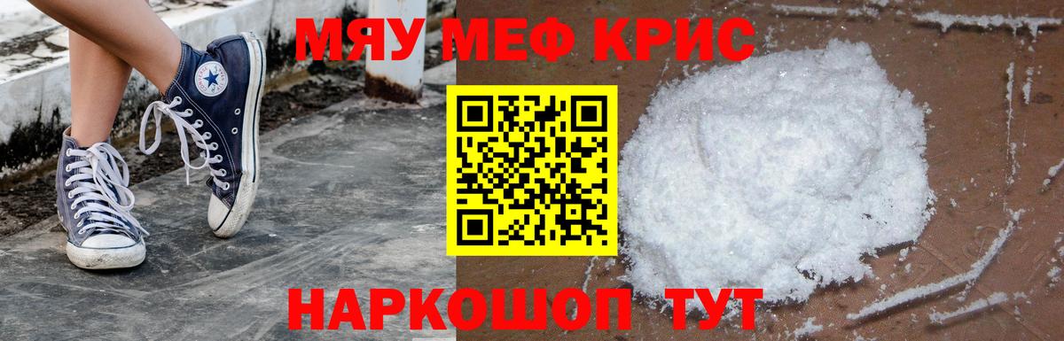 Меф мяу мяу кристаллы Асино